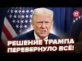 ⚡️ЖУТКИЙ указ Трампа РВЁТ СЕТЬ. ЕС ВЗОРВАЛСЯ от паники. ПЕНТАГОН пошёл на немыслимое