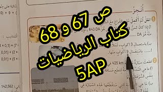 حل تمارين كتاب الرياضيات ص 67 و 68 الخامسة ابتدائي