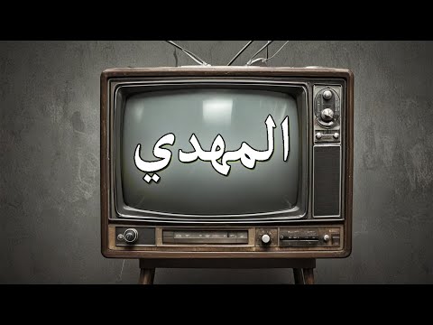 استيقظ المهدي المنتظر