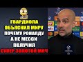 ГВАРДИОЛА ОБЪЯСНИЛ МИРУ ПОЧЕМУ РОНАЛДУ ВЫИГРАЛ СУПЕР ЗОЛОТОЙ МЯЧ ВМЕСТО МЕССИ! ВОТ ЭТО СЛОВА ОТ ПЕПА