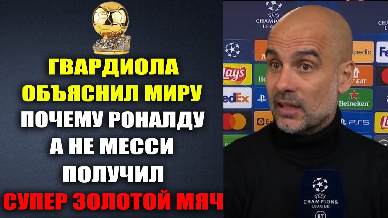 ГВАРДИОЛА ОБЪЯСНИЛ МИРУ ПОЧЕМУ РОНАЛДУ ВЫИГРАЛ СУПЕР ЗОЛОТОЙ МЯЧ ВМЕСТО ...