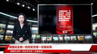 祖国完全统一的历史任务一定能实现