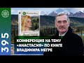 #395 Контактер Анастасия и Владимир Мегре. Технократия или жизнь в поселениях родовых поместий?