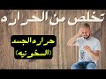 جلسه للتخلص من حراره الجسد وصرفها | رقيه صرف الحراره (السخونه) بسبب حسد ...