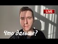 Что дальше? Отвечаю на вопросы