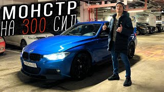 Я КУПИЛ ЛЮТУЮ BMW F30 xDrive на ЧИПЕ - МОЙ МОНСТР на 300hp