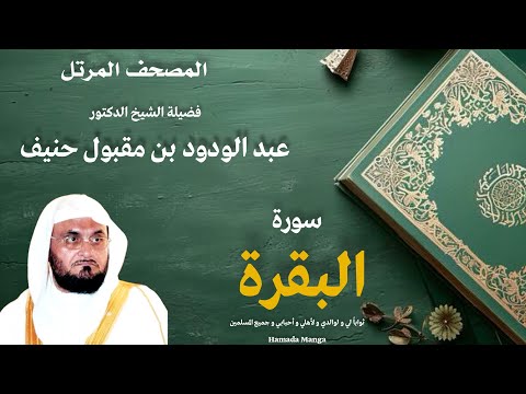 الشيخ عبد الودود مقبول حنيف | 2- البقرة | المصحف المرتل