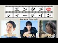 寺岡呼人×永野宗典×金井純一でエンタメティーチイン【前編】