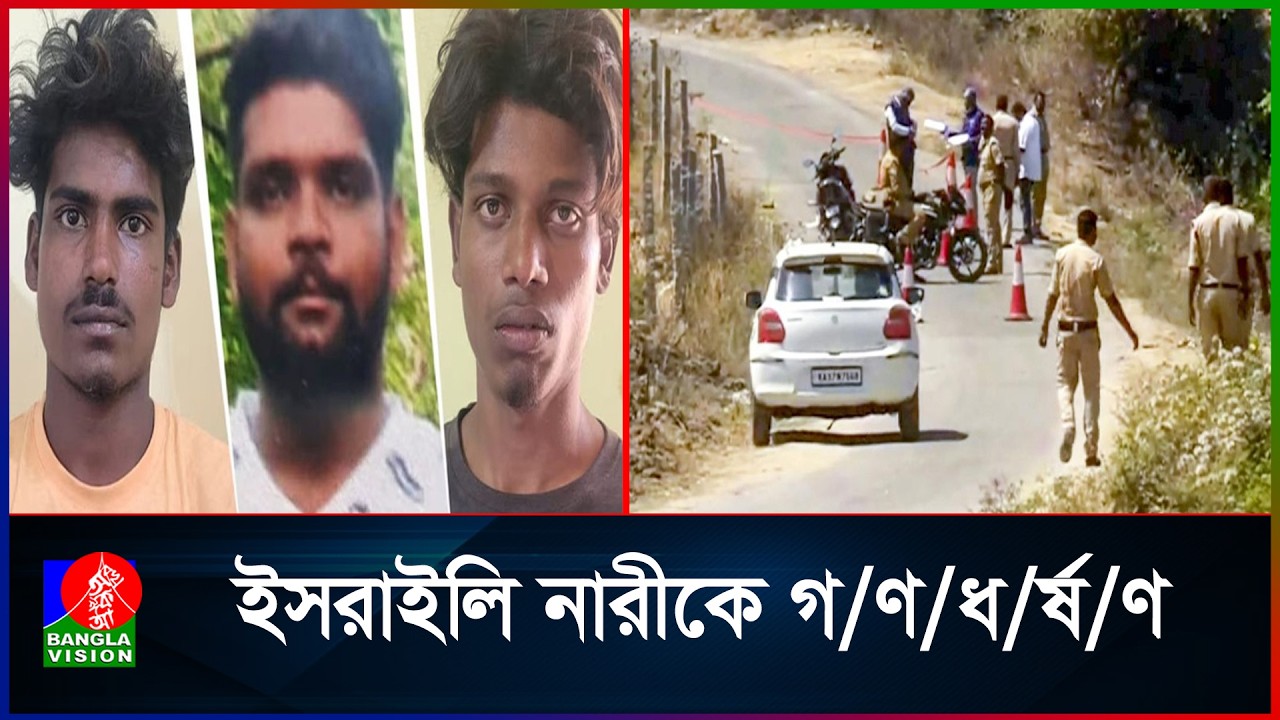 কর্ণাটকে ইসরাইলি পর্যটককে গ'ণ'ধ'র্ষ'ণ: ৩ যুবককে মৃ/ত্যুদ/ণ্ড দিলো ভারত