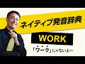 《1分でネイティブ発音が身につく-リアル発音辞典-017》