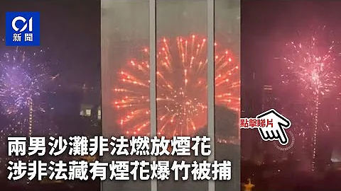 兩男沙灘非法燃放煙花　涉非法藏有煙花爆竹被捕 - 天天要聞