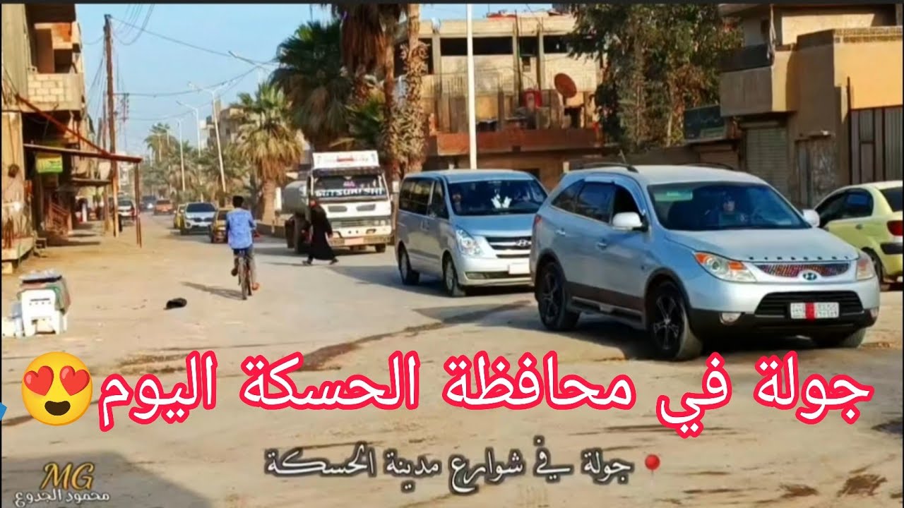 جولة في محافظة ( الحسكة ) اليوم 🙏❤️ عدسة : محمود الجدوع 🌹🌹