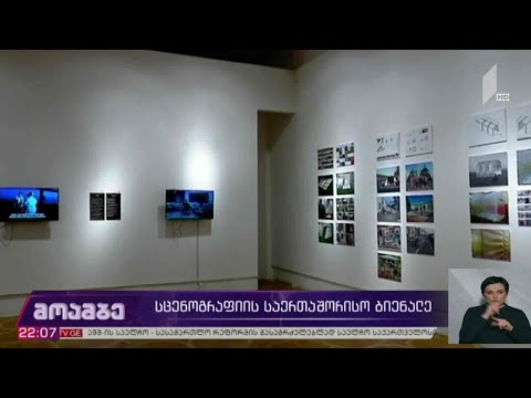 სცენოგრაფიის საერთაშორისო ბიენალე