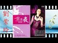 吻和泪 劉紫玲 Liu Zi Ling 吻和泪 劉紫玲 Liu Zi Ling