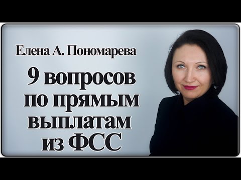 Ответы на вопросы по прямым выплатам пособий из ФСС - Елена А. Пономарева