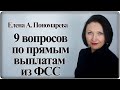 Ответы на вопросы по прямым выплатам пособий из ФСС - Елена А. Пономарева