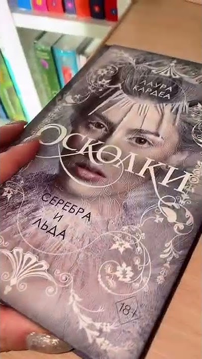 АСМР распаковка книги ОСКОЛКИ СЕРЕБРА И ЛЬДА - YouTube