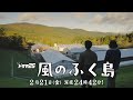 【予告】ドラマ25『風のふく島』第7話|テレビ東京 #風のふく島 #テレビ東京
