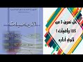 حل التمرين 3 صفحة 105 رياضيات أولى ثانوي جذع مشترك آداب 