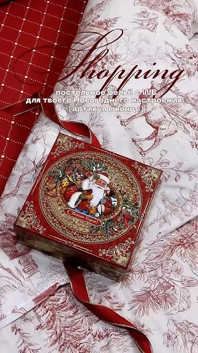 Постельное белье с WB, для твоегоновогоднего настроения 🎅🎄 🥁 [артикул в ...