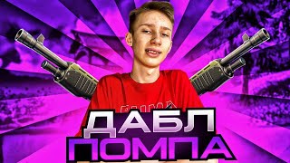 ДАБЛ ПОМПА ВЕРНУЛАСЬ В ФОРТНАЙТ