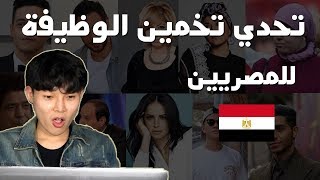 كوري يخمن وظائف المصريين ?? ??