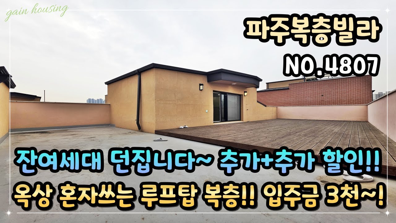 [파주복층빌라] 잔여세대 던집니다~ 추가+추가 할인!! 줍!! 줍!! 옥상 혼자쓰는 루프탑 복층+대형테라스!! 입주금 3천만원 가능하다?!