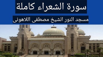 سورة الشعراء كاملة الشيخ مصطفى اللاهونى مسجد النور