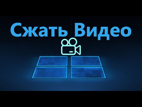 Видео: Как да намалите размера на видеото, без да губите качество