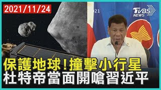 保護地球!撞擊小行星 杜特帝當面開嗆習近平 | 十點不一樣 20211124