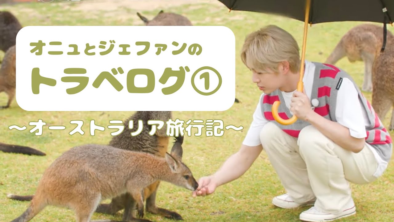 オニュとジェファンのトラベログ①