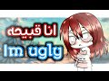 قصه كامله وقصيره انا قبيحة Im Ugly 