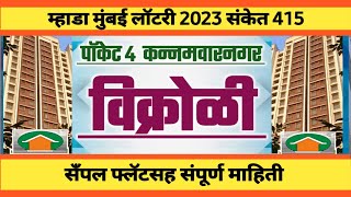 म्हाडा मुंबई: 415 विक्रोळी येथील सँपल फ्लॅटसह संपूर्ण माहिती. Mhada Mumbai: 415 Vikhroli Sample flat