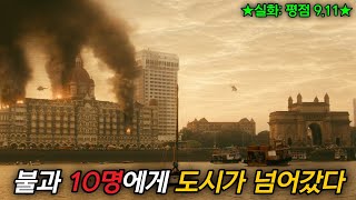 [실화]테러범들이 호텔을 점거한 소름돋는 이유ㅣ영화리뷰/결말포함