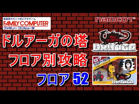 FC版 ドルアーガの塔 フロア別 攻略 【フロア 52】 - YouTube