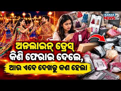 ଦାଣ୍ଡିଆ ଖେଳି ଡ୍ରେସ୍ ରିଟର୍ଣ୍ଣ! Dandiya Outfit Return Controversy | Viral Video Sparks Debate Online
