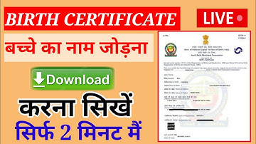 How to add name in birth certificate | MCD birth certificate me name kaise jode | जन्म प्रमाण पत्र