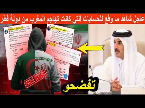 عاجل شاهد ما وفع للحسابات التي كانت تهاجم المغرب من دولة قطر