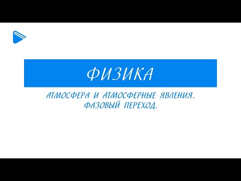 10 класс - Физика - Атмосфера и атмосферные явления. Фазовый переход