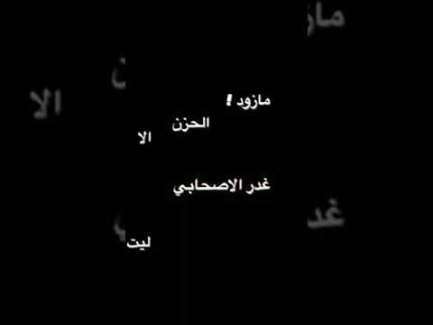 مازود الحزن الا غدر الاصحابي تصميم انستا