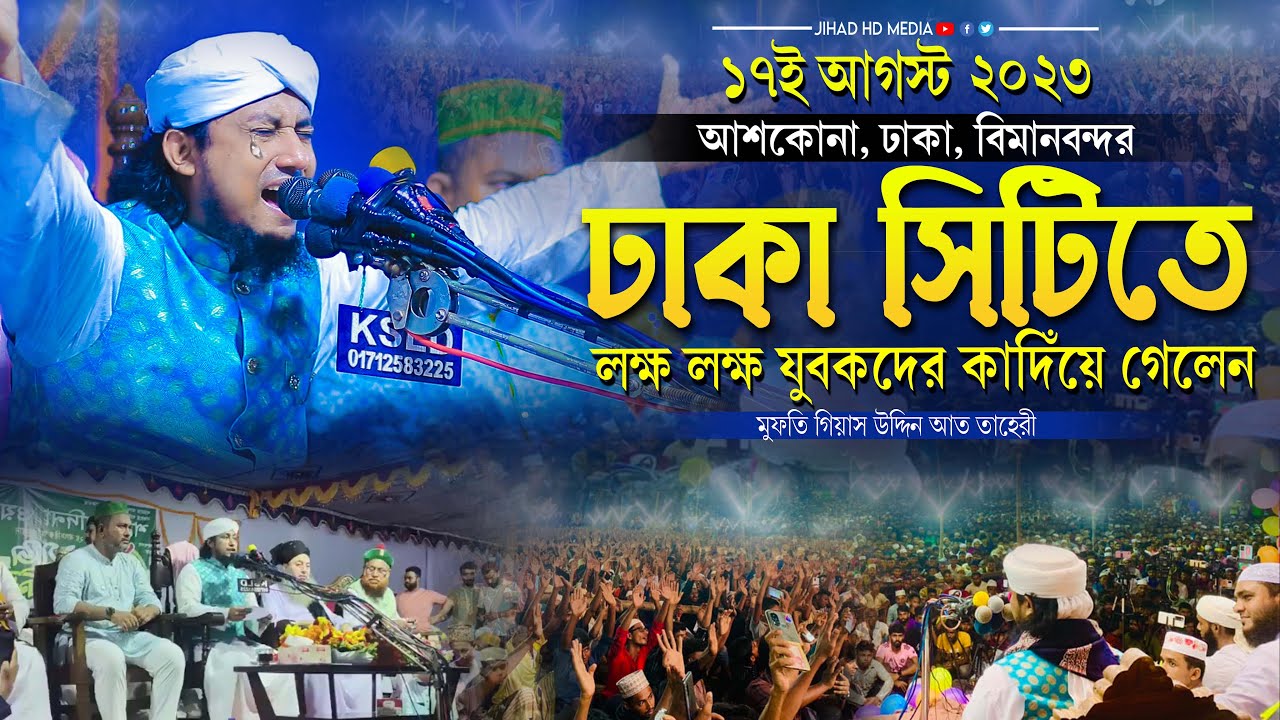 ১৭ই আগস্ট বিমানবন্দর ঢাকা সিটিতে লক্ষ যুবকদের কাদিঁয়ে গেলেন তাহেরী হুজুর | Taheri new waz 2023 |