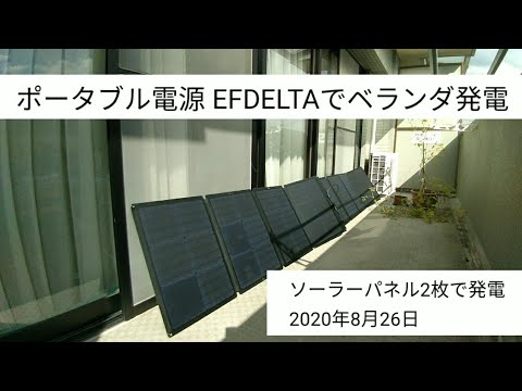 ポータブル電源efdeltaでベランダ発電 ソーラーパネル2枚で発電した結果 年8月29日 Youtube