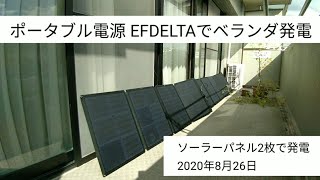 ポータブル電源EFDELTAでベランダ発電 ソーラーパネル2枚で発電した結果!   2020年8月29日