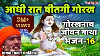 16 Aadhi raat beetgi gorakh || Guru Gorakhnath jeevan gatha || bhakat ramniwas