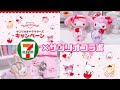 *サンリオ×セブンイレブンコラボ♡ヘアゴムゲットするべき..ᐟ .ᐟ*