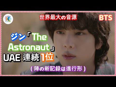 BTSジンの「The Astronaut」、Spotify UAE週間チャートで2週連続1位！ – 韓国の男性K-POPソロ曲で最短時間記録を更新し、「グローバルスーパースター」ブランドパワーを証明