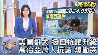 【1100完整版】美國哥大 挺巴抗議升級 喬治亞萬人抗議 爆衝突｜吳姝叡｜FOCUS國際話題20240501 @tvbsfocus