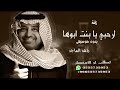 زفة باسم امل بدون موسيقى ارحبي يا بنت ابوها راشد الماجد 2024 لطلب الزفه بالاسماء زفة باسم امل بدون موسيقى ارحبي يا بنت ابوها راشد الماجد 2024 لطلب الزفه بالاسماء