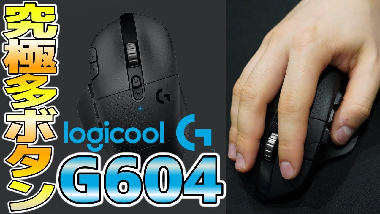 Logicool G604 これマウスゲーム用 作業用のどっちでもいけちゃうんですけどw Youtube