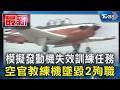 模擬發動機失效訓練任務 空官教練機墜毀2殉職｜TVBS新聞 @TVBSNEWS01